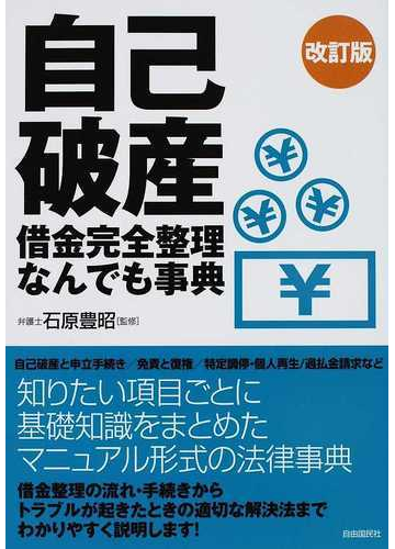 自己破産借金完全整理なんでも事典 ２０１１改訂版の通販 石原 豊昭 生活と法律研究所 紙の本 Honto本の通販ストア