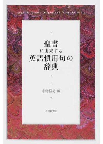 聖書に由来する英語慣用句の辞典の通販 小野 経男 紙の本 Honto本の通販ストア