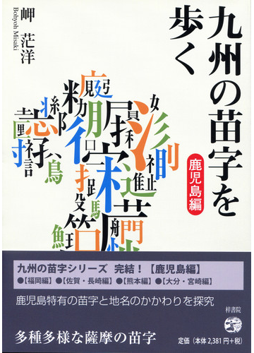 九州の苗字を歩く 鹿児島編の通販 岬 茫洋 紙の本 Honto本の通販ストア