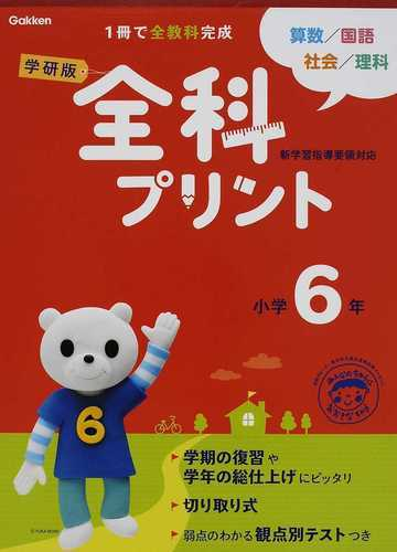 学研版全科プリント 算数 国語 社会 理科 新版 小学６年の通販 学研教育出版 紙の本 Honto本の通販ストア