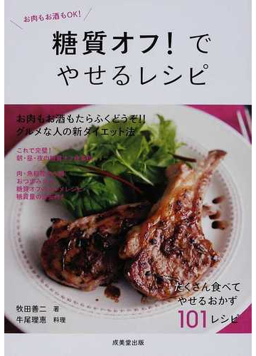 糖質オフ でやせるレシピ お肉もお酒もｏｋ の通販 牧田 善二 牛尾 理恵 紙の本 Honto本の通販ストア