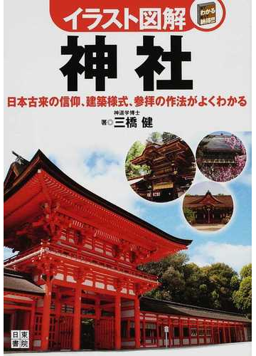 神社 日本古来の信仰 建築様式 参拝の作法がよくわかるの通販 三橋 健 紙の本 Honto本の通販ストア