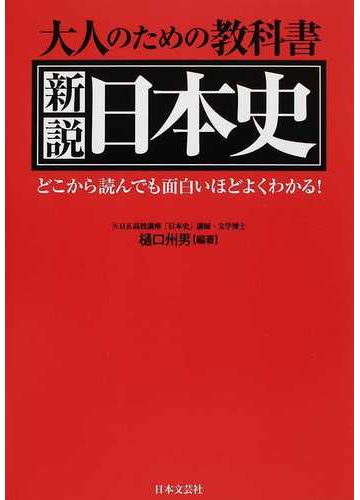 新説日本史 大人のための教科書 どこから読んでも面白いほどよくわかる の通販 樋口 州男 紙の本 Honto本の通販ストア