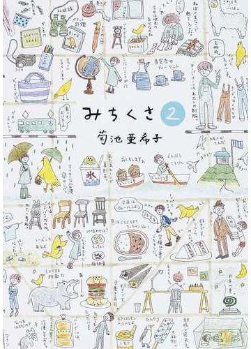 みちくさ ２の通販 菊池 亜希子 紙の本 Honto本の通販ストア