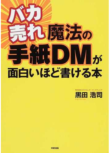 バカ売れ魔法の手紙ｄｍが面白いほど書ける本の通販 黒田 浩司 紙の本 Honto本の通販ストア