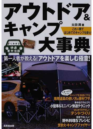 アウトドア キャンプ大事典 よくわかる快適車中泊術 これ一冊ではじめてのキャンプも安心 の通販 太田 潤 紙の本 Honto本の通販ストア