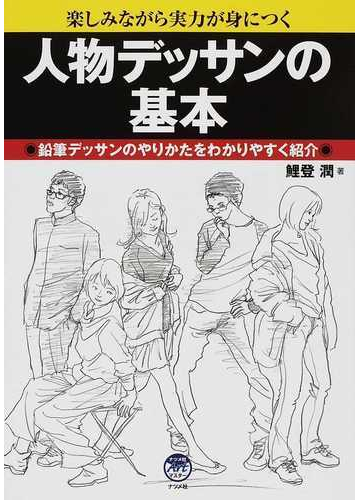 人物デッサンの基本 楽しみながら実力が身につく 鉛筆デッサンのやりかたをわかりやすく紹介の通販 鯉登 潤 紙の本 Honto本の通販ストア