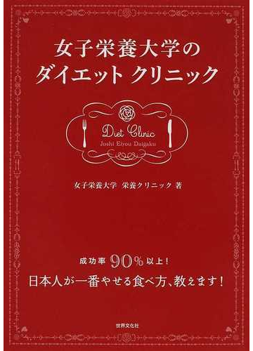 女子栄養大学のダイエットクリニック 成功率９０ 以上 日本人が一番やせる食べ方 教えます の通販 女子栄養大学栄養クリニック 紙の本 Honto本の通販ストア