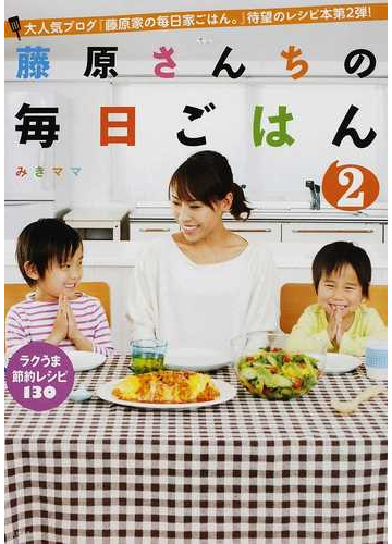 藤原さんちの毎日ごはん ２の通販 みきママ 紙の本 Honto本の通販ストア