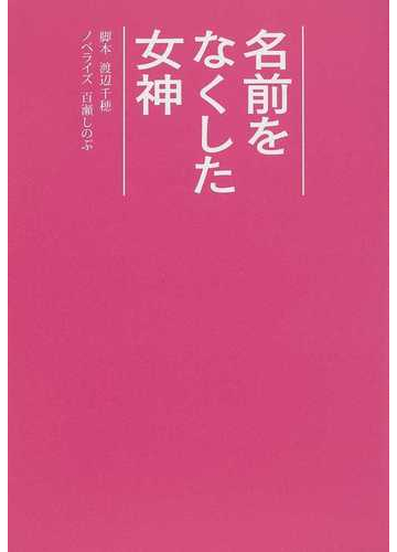 名前をなくした女神の通販 渡辺 千穂 百瀬 しのぶ 扶桑社文庫 紙の本 Honto本の通販ストア