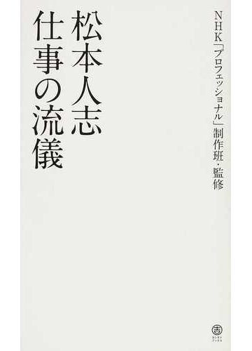 松本人志仕事の流儀の通販 松本 人志 ｎｈｋ プロフェッショナル 制作班 紙の本 Honto本の通販ストア