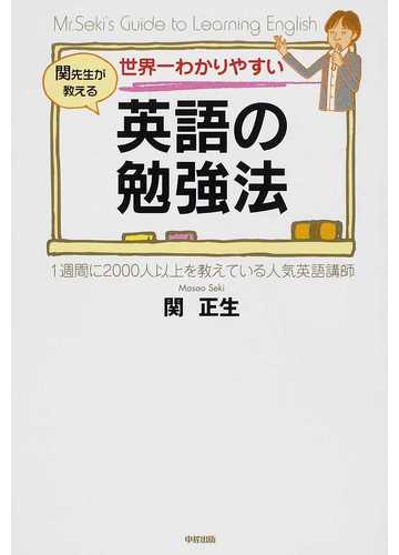 世界一わかりやすい英語の勉強法 関先生が教えるの通販 関 正生 紙の本 Honto本の通販ストア