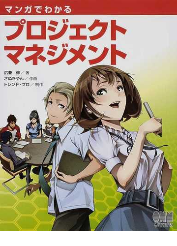 マンガでわかるプロジェクトマネジメントの通販 広兼 修 さぬきやん 紙の本 Honto本の通販ストア