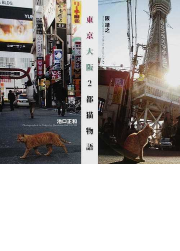 東京大阪２都猫物語の通販 池口 正和 阪 靖之 紙の本 Honto本の通販ストア