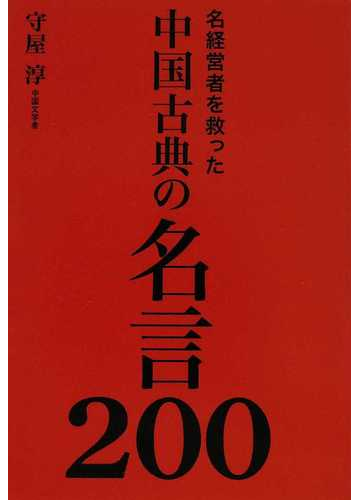名経営者を救った中国古典の名言２００の通販 守屋 淳 紙の本 Honto本の通販ストア
