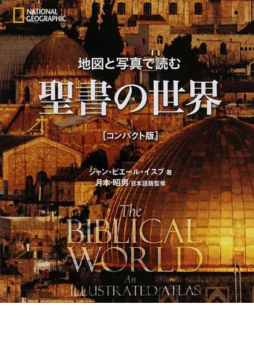 地図と写真で読む聖書の世界 コンパクト版の通販 ジャン ピエール イスブ 月本 昭男 紙の本 Honto本の通販ストア