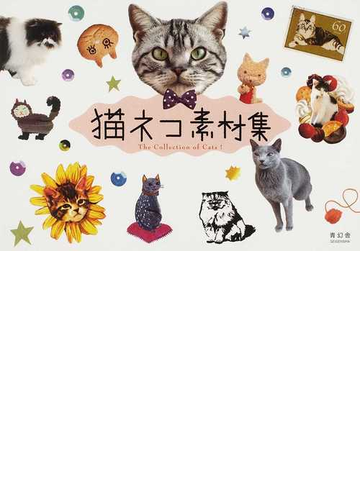 猫ネコ素材集の通販 中嶋 桂子 紙の本 Honto本の通販ストア