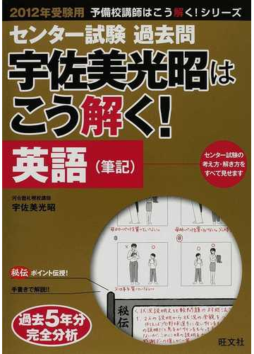 センター試験過去問宇佐美光昭はこう解く 英語 筆記 ２０１２年受験用の通販 宇佐美 光昭 紙の本 Honto本の通販ストア