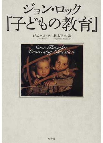 ジョン ロック 子どもの教育 の通販 ジョン ロック 北本 正章 紙の本 Honto本の通販ストア