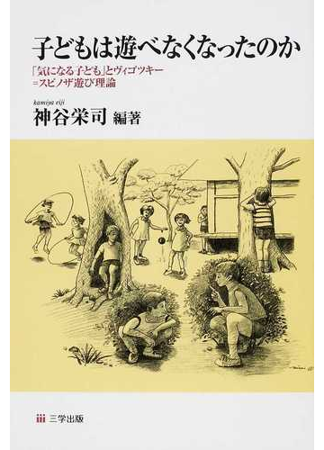 子どもは遊べなくなったのか 気になる子ども とヴィゴツキー スピノザ遊び理論の通販 神谷 栄司 紙の本 Honto本の通販ストア