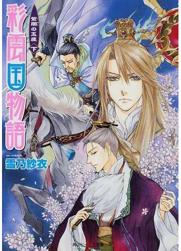 彩雲国物語 １７下 紫闇の玉座 下の通販 雪乃 紗衣 角川ビーンズ文庫 紙の本 Honto本の通販ストア