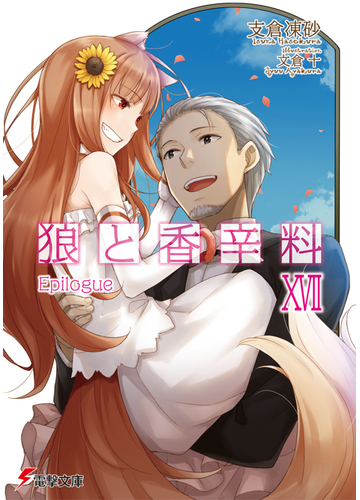 狼と香辛料 １７ ｅｐｉｌｏｇｕｅの通販 支倉 凍砂 電撃文庫 紙の本 Honto本の通販ストア