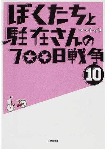 ぼくたちと駐在さんの７００日戦争 １０の通販 ママチャリ 小学館文庫 小説 Honto本の通販ストア