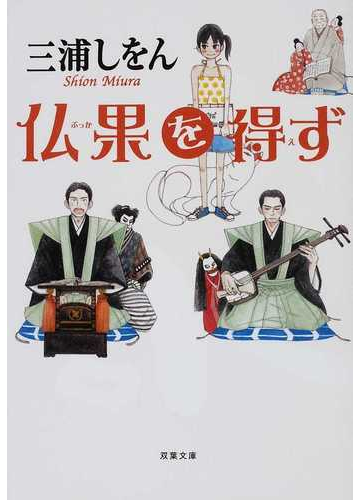 仏果を得ずの通販 三浦 しをん 双葉文庫 紙の本 Honto本の通販ストア