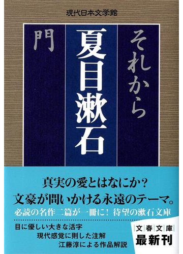 それから 門の通販 夏目 漱石 文春文庫 小説 Honto本の通販ストア