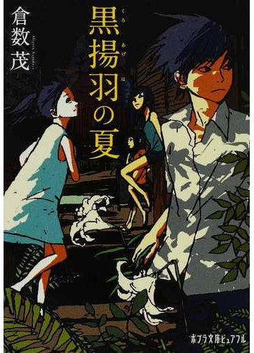 黒揚羽の夏の通販 倉数 茂 ポプラ文庫ピュアフル 紙の本 Honto本の通販ストア