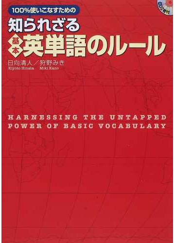 １００ 使いこなすための知られざる基本英単語のルールの通販 日向 清人 狩野 みき 紙の本 Honto本の通販ストア