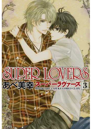 ｓｕｐｅｒ ｌｏｖｅｒｓ ３ あすかコミックスｃｌ ｄｘ の通販 あべ 美幸 あすかコミックスcl Dx 紙の本 Honto本の通販ストア