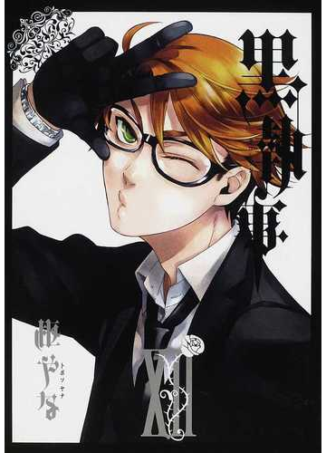黒執事 １２ ｇ ｆａｎｔａｓｙ ｃｏｍｉｃｓ の通販 枢 やな ｇファンタジーコミックス コミック Honto本の通販ストア
