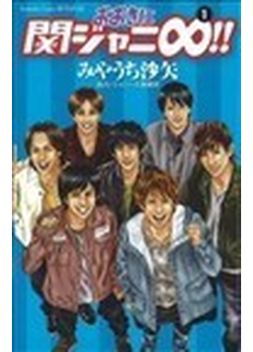 おおきに関ジャニ １ 講談社コミックス別冊フレンド の通販 みやうち 沙矢 コミック Honto本の通販ストア