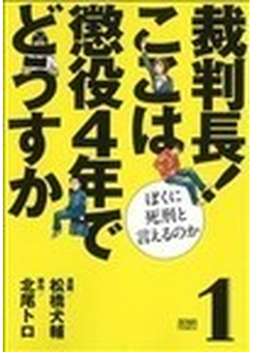 裁判長 ここは懲役４年でどうすか １ ぼくに死刑と言えるのか ゼノンコミックス の通販 松橋 犬輔 北尾 トロ コミック Honto本の通販ストア