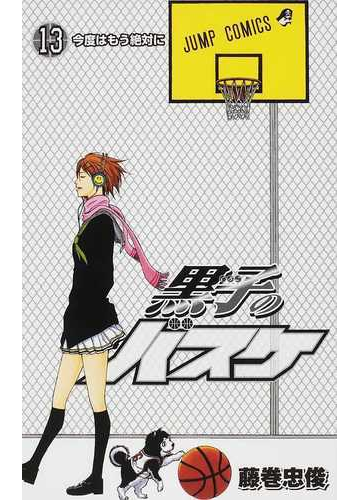 黒子のバスケ 13 ジャンプ コミックス の通販 藤巻 忠俊 ジャンプコミックス コミック Honto本の通販ストア 黒子のバスケ 13 ジャンプ コミックス の通販 藤巻 忠俊 ジャンプコミックス コミック Honto本の通販ストア