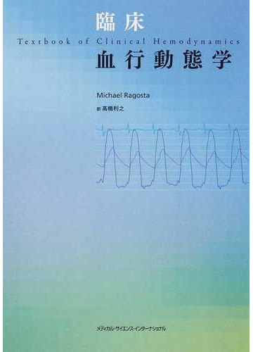 臨床血行動態学の通販 マイケル ラゴスタ 高橋 利之 紙の本 Honto本の通販ストア