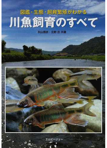 川魚飼育のすべて 図鑑 生態 飼育繁殖がわかるの通販 秋山 信彦 北野 忠 紙の本 Honto本の通販ストア