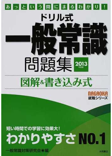 ドリル式一般常識問題集 図解 書き込み式 ２０１３年度版の通販 一般常識対策研究会 紙の本 Honto本の通販ストア