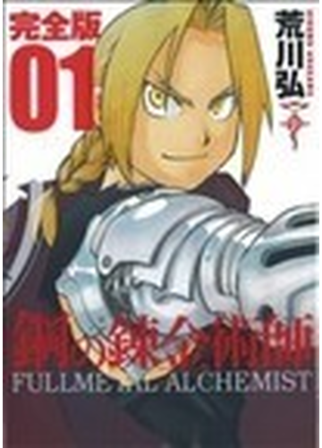 鋼の錬金術師 完全版 ０１の通販 荒川 弘 コミック Honto本の通販ストア