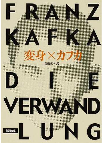 変身 改版の通販 カフカ 高橋 義孝 新潮文庫 紙の本 Honto本の通販ストア