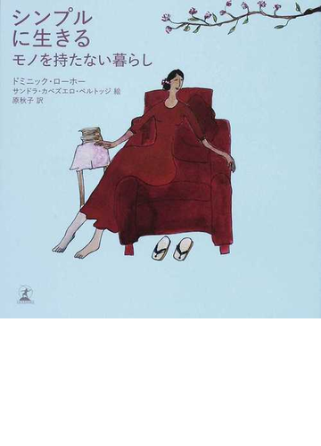 シンプルに生きる モノを持たない暮らしの通販 ドミニック ローホー サンドラ カベズエロ ベルトッジ 紙の本 Honto本の通販ストア シンプルに生きる モノを持たない暮らしの通販 ドミニック ローホー サンドラ カベズエロ ベルトッジ 紙の本 Honto本の通販ストア