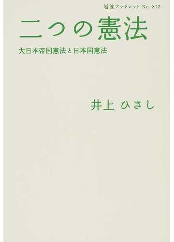 二つの憲法 大日本帝国憲法と日本国憲法の通販 井上 ひさし 岩波ブックレット 紙の本 Honto本の通販ストア