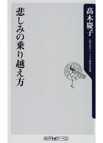悲しみの乗り越え方の通販 高木 慶子 角川oneテーマ21 紙の本 Honto本の通販ストア