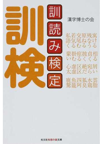 訓読み検定 訓検の通販 漢字博士の会 知恵の森文庫 紙の本 Honto本の通販ストア