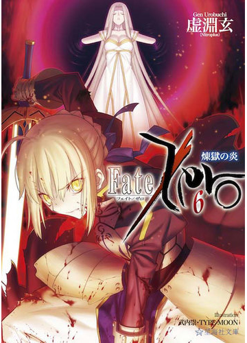 ｆａｔｅ ｚｅｒｏ ６ 煉獄の炎の通販 虚淵 玄 星海社文庫 紙の本 Honto本の通販ストア