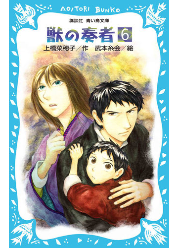 獣の奏者 ６ 探求編 下の通販 上橋 菜穂子 武本 糸会 講談社青い鳥文庫 紙の本 Honto本の通販ストア