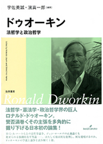 ドゥオーキン 法哲学と政治哲学の通販 宇佐美 誠 濱 真一郎 紙の本 Honto本の通販ストア