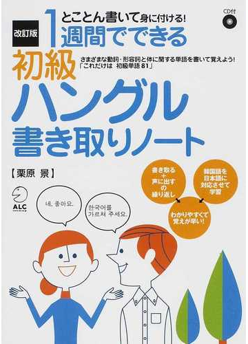 １週間でできる初級ハングル書き取りノート とことん書いて身に付ける 改訂版の通販 栗原 景 紙の本 Honto本の通販ストア