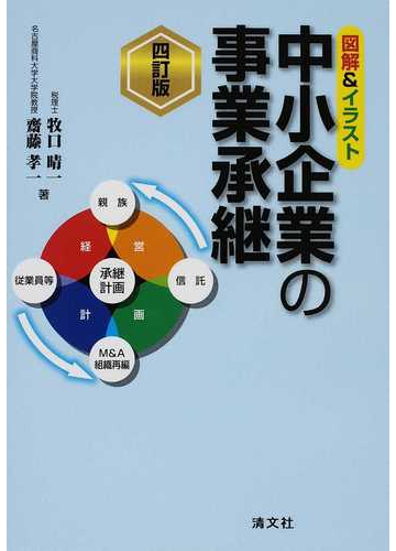 中小企業の事業承継 図解 イラスト ４訂版の通販 牧口 晴一 齋藤 孝一 紙の本 Honto本の通販ストア
